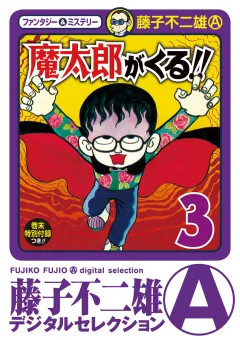 魔太郎がくる！！ 3