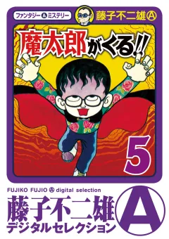 魔太郎がくる！！ 5
