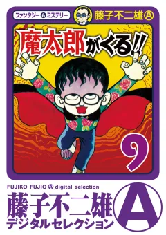 魔太郎がくる！！ 9