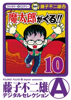 魔太郎がくる！！ 10