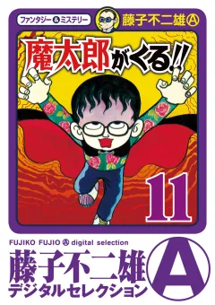 魔太郎がくる！！ 11