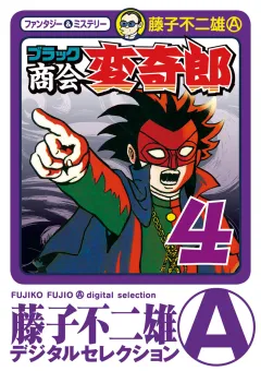 ブラック商会　変奇郎 4