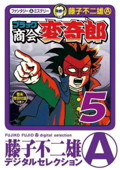 ブラック商会　変奇郎 5