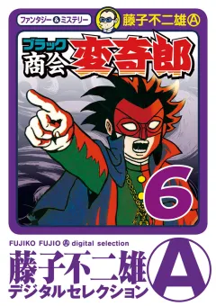 ブラック商会　変奇郎 6