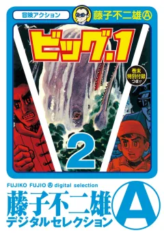 ビッグ・１ 2