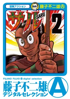 サル 2