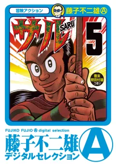 サル 5