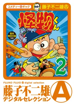 怪物くん 2