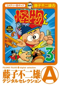 怪物くん 3