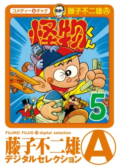 怪物くん 5