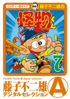 怪物くん 7