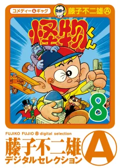怪物くん 8