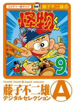 怪物くん 9