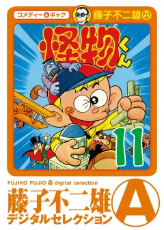 怪物くん 11