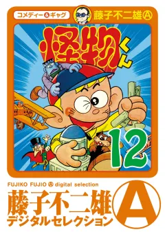 怪物くん 12