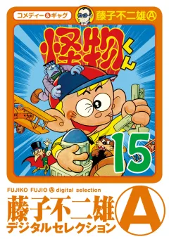 怪物くん 15