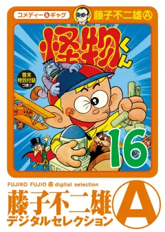 怪物くん 16