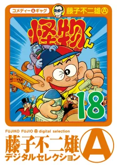 怪物くん 18