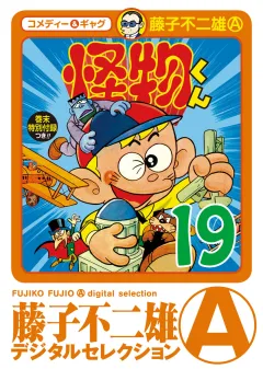 怪物くん 19