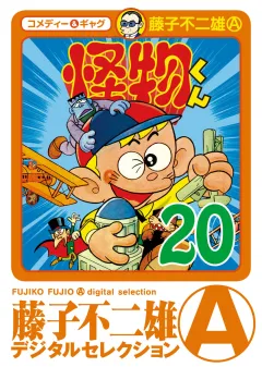 怪物くん 20