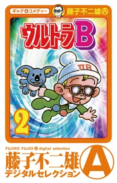 ウルトラＢ 2