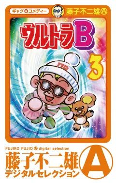 ウルトラＢ 3