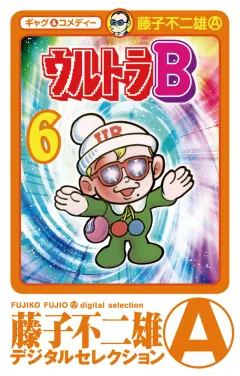 ウルトラＢ 6