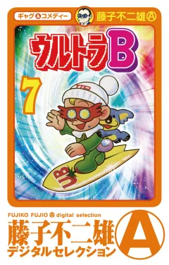 ウルトラＢ 7
