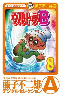 ウルトラＢ 8