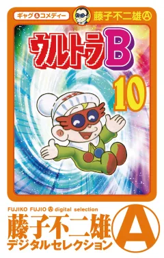 ウルトラＢ 10