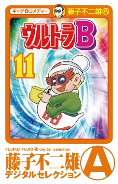 ウルトラＢ 11