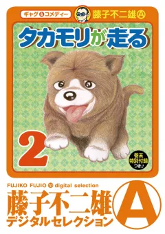 タカモリが走る(ﾃﾞｼﾞﾀﾙｾﾚｸｼｮﾝ) 2
