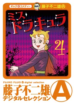 ミスドラキュラ(ﾃﾞｼﾞﾀﾙｾﾚｸｼｮﾝ) 4