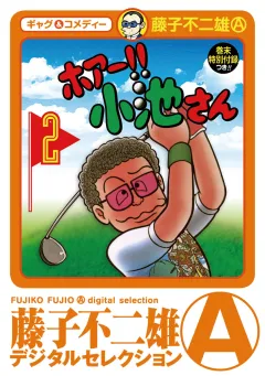 ホアー！！小池さん 2