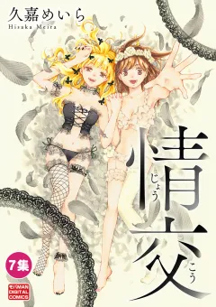 情交 7