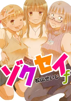ゾクセイｆ 7