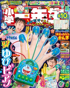 小学一年生 2025年9･10月合併号