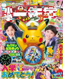 小学一年生 2026年4月号