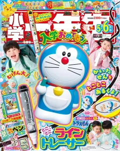 小学一年生 2026年5･6月合併号