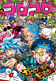 コロコロコミック 2025年3月号(2025年2月15日発売)