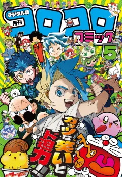 コロコロコミック 2025年5月号(2025年4月15日発売)