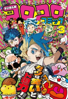 コロコロコミック 2026年3月号(2026年2月14日発売)