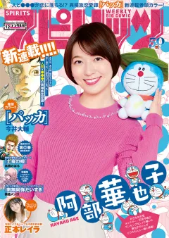 週刊ビッグコミックスピリッツ 2020年12号【デジタル版限定グラビア増量「阿部華也子」】（2020年2月17日発売）
