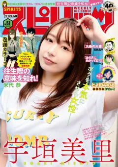 週刊ビッグコミックスピリッツ 2020年51号【デジタル版限定グラビア増量「宇垣美里」（2020年11月16日発売）