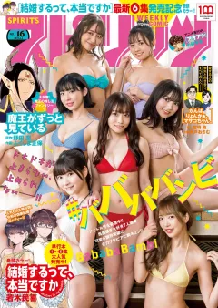 週刊ビッグコミックスピリッツ 2022年16号【デジタル版限定グラビア増量｢ババババンビ｣】（2022年3月19日発売）