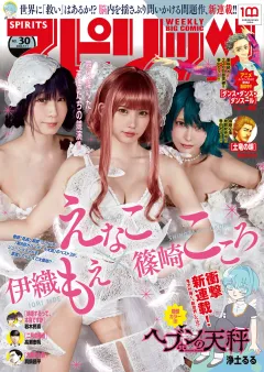 週刊ビッグコミックスピリッツ 2022年30号【デジタル版限定グラビア増量｢えなこ、伊織もえ、篠崎こころ｣】（2022年6月27日発売）