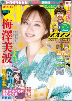 週刊ビッグコミックスピリッツ 2022年39号【グラビア｢梅澤美波（乃木坂46）｣】（（2022年8月29日発売）