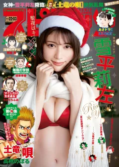 週刊ビッグコミックスピリッツ 2023年2・3合併号【デジタル版限定グラビア増量「雪平莉左」】（2022年12月12日発売）