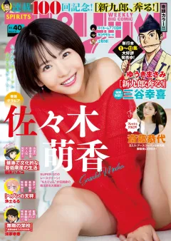 週刊ビッグコミックスピリッツ 2023年40号【デジタル版限定グラビア増量「佐々木萌香」】（2023年9月4日発売）