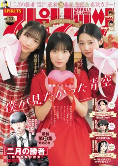 週刊ビッグコミックスピリッツ 2024年11号【デジタル版限定グラビア増量「僕が見たかった青空｣】（2024年2月13日発売）